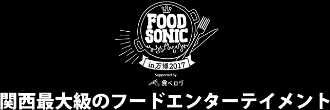 FOOD SONICそれは関西最大級のフードエンターテイメント