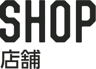 SHOP | 店舗
